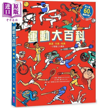 运动大百科：奥运、冬奥、帕奥，一次看懂三大赛事 港台原版 亚当.斯金纳 亲子天下 绘本百科