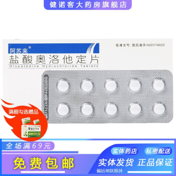 阿蘇來鹽酸奧洛他定片5mg10片10盒