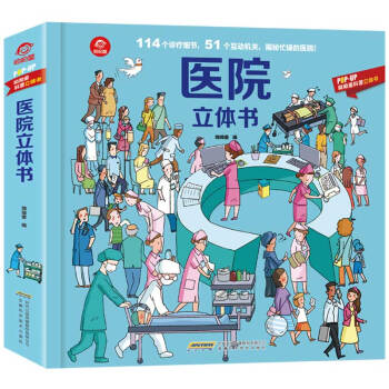 呦呦童医院立体书(中国环境标志产品 绿色印刷)
