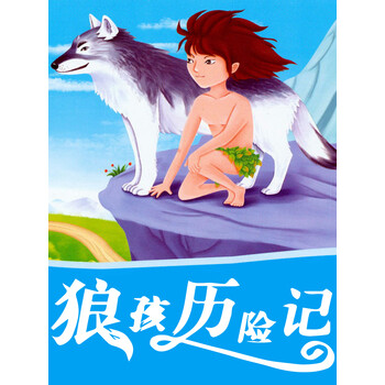 狼孩历险记诺贝尔文学奖童书世界经典文学名著
