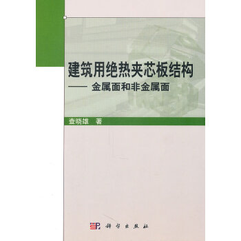 建筑用绝热夹芯板结构 查晓雄 科学出版社