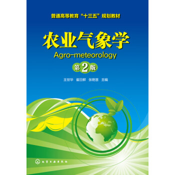 农业气象学（第2版）pdf/doc/txt格式电子书下载