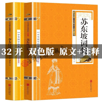 全2册 苏东坡词集 李太白诗集 原文+注释  李白苏轼名家诗词文集 中国古诗词书籍国学精粹·精选