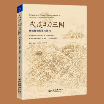 代建4.0王国绿城管理代建方法论