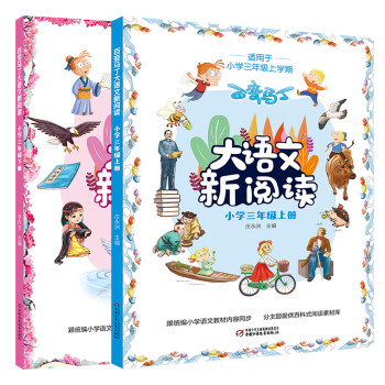 大语文新阅读·小学三年级上+下册（共2册，统编小学语文教材同步拓展阅读丛书）