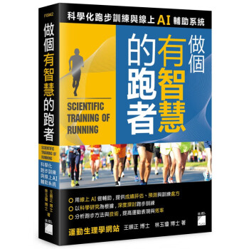 预售 王顺正 做个有智慧的跑者：科学化跑步训练与在线 AI 辅助系统 旗标 台版原版