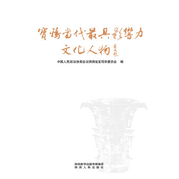 宝鸡当代最具影响力文化人物pdf/doc/txt格式电子书下载