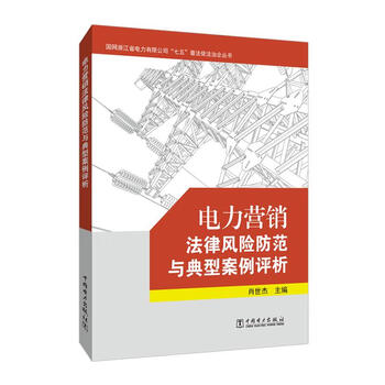 电力营销法律风险防范与典型案例评析