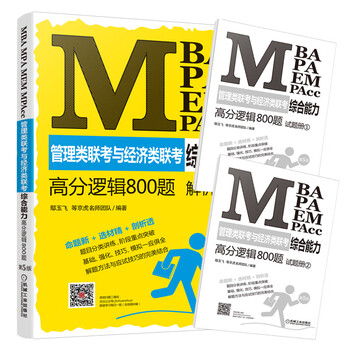 2021MBA、MPA、MEM、MPAcc管理类联考与经济类联考综合能力高分逻辑800题