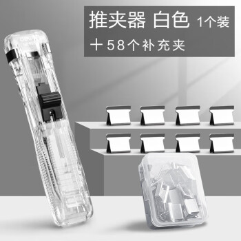 得力(deli)办公装订推夹器 可夹纸张数40张 透明白+补充夹58枚 8591A