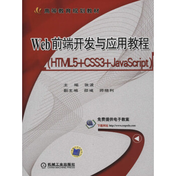 Web前端开发与应用教程（HTML5+CSS3+JavaScript）pdf/doc/txt格式电子书下载