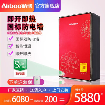 哈博（Airboo）即热式电热水器 高端智能恒温电热水器 国标安全防电墙 即开即热洗澡 AF423L中国红  8.8KW
