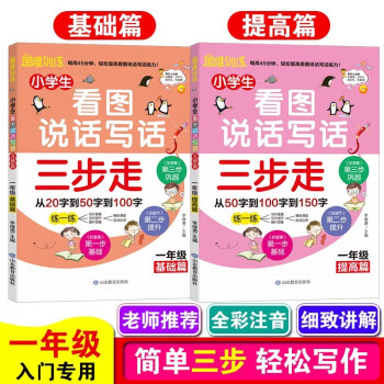 小学生看图说话写话-1年级基础篇+小学生看图说话写话提高篇（全2册）