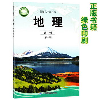 新版中图版高中地理书第一册教材中图版必修一地理课本中国地图出版社中图版高中地理第一册教科书 摘要书评试读 京东图书