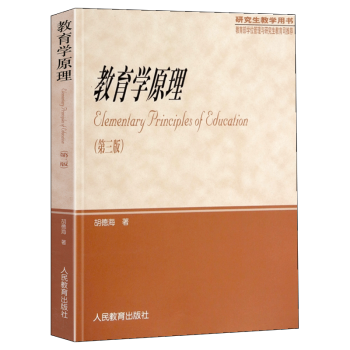 教育学原理第三版胡德海研究生教学用书人民教育出版社 摘要书评试读 京东图书