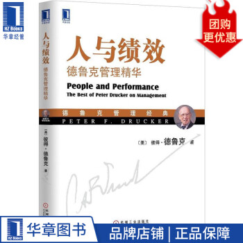[图书]人与绩效:德鲁克管理精华  彼得.德鲁克(Peter F. Dr3770807