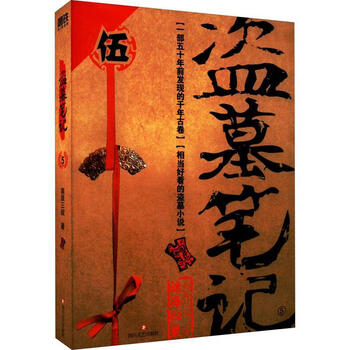 全新现货 盗墓笔记(5)(22纪念典藏版) 9787541161872  南派三叔 四川