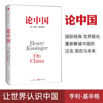 【出售】 论中国 亨利·基辛格著 世界秩序作者 用国际视角世界眼光解读中国过去现在与未来大国外交书籍 论中国(新版)