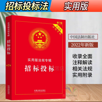 2024适用招标投标实用版中华人民共和国招标投标法实施条例招投标法 法律法规及司法解释典型案例条文注释本法律释义政府采购法