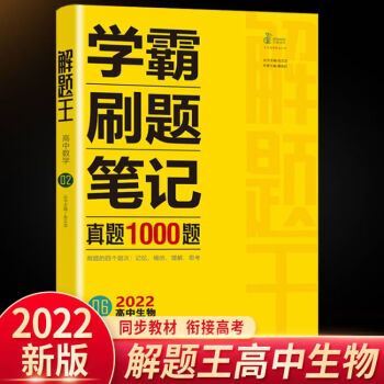 2022新版解题王高中生物高一高二高三上册下册通用同步练习册人教版教辅资料辅导书核心知识一本通教资全