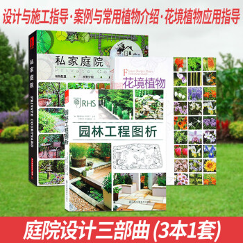 3本1套 私家庭院+花境植物选择指南+园林工程图析 设计与施工指导手册 别墅庭园景观设计书籍 pdf格式下载