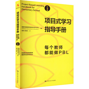 《项目式学习指导手册 每个教师都能做PBL 小学版 图书》【摘要 书评 试读】- 京东图书