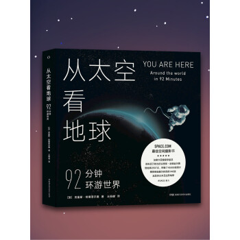 从太空看地球：92分钟环游世界pdf/doc/txt格式电子书下载