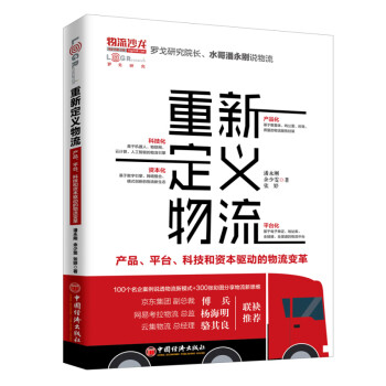 重新定义物流 产品、平台、科技和资本驱动的物流变革