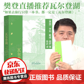 瓦爾登湖樊登讀書會樊登推薦