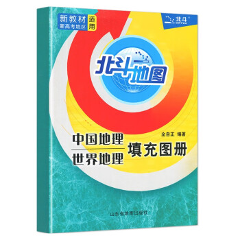 地理地圖冊高中版2022新高考北斗地理填充圖冊高中地理新教材區域地理