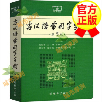 【官方正版】古汉语常用字字典(第5版)第五版 商务印书馆 王力 古汉语字典古代汉语词典工具书