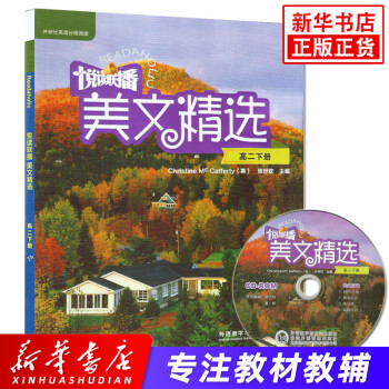 悦读联播美文精选高2年级下册 含光盘 外研社高二年级下册中学教辅英语阅读训练分级阅读外研社英语分级