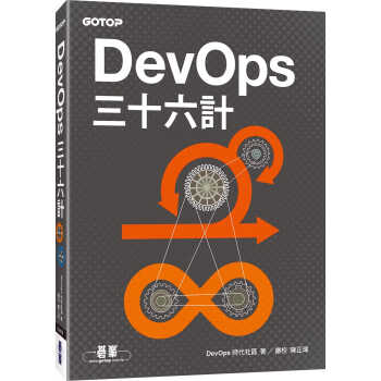 预售 DevOps時代社區 DevOps三十六計 碁峰