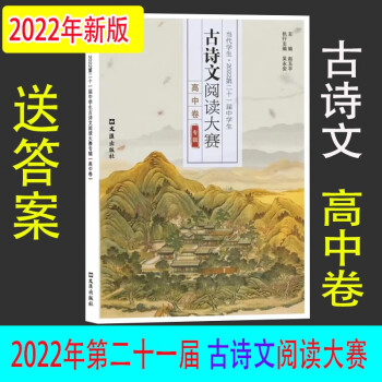 2022年当代学生增刊第二十一届中学生古诗文阅读大赛专辑高中卷 2022古诗文 高中卷