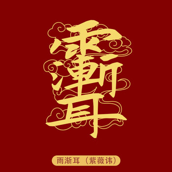 萌梵祁今报喜 道家手机金属符纸化岁转运旺桃花太 雨渐耳(紫薇讳)