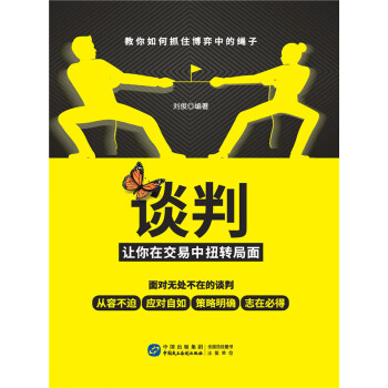 谈判——让你在交易中扭转局面pdf/doc/txt格式电子书下载