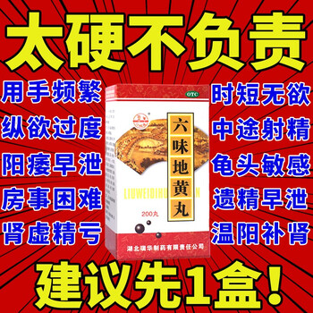 北京同仁堂liu六味地黄丸200丸可选浓缩丸壮阳药速效勃起持久不射补肾