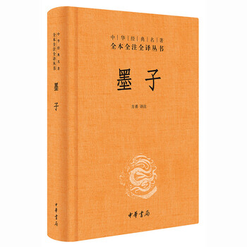 墨子(中华经典名著全本全注全译丛书-三全本)