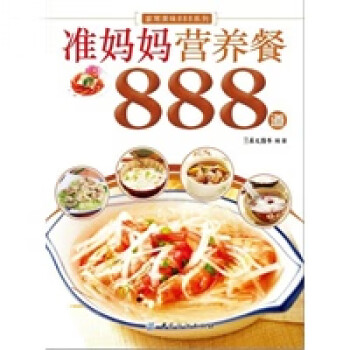 准妈妈营养餐888道 犀文图书著 中国纺织出版社