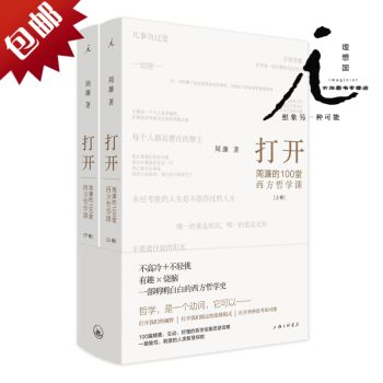 理想国打开 周濂的100堂西方哲学课一部有营养有态度读得懂读得动的西方哲学史入门书籍有趣烧脑 摘要书评试读 京东图书