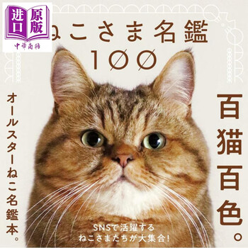 猫主子名鉴100 日文原版ねこさま名鑑100 摘要书评试读 京东图书