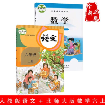 现货2022使用六年级上册课本2本全套语文数学书课本2本教材人教6年级上册语文北师大版数学六年级上册