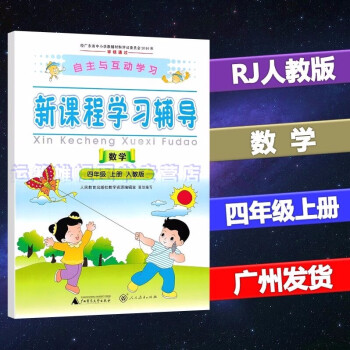 秋自主与互动学习新课程学习辅导小学数学4四年级上册配人教版上学期rj版部编版含参考答案 摘要书评试读 京东图书