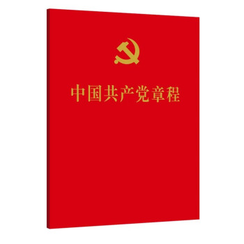 《中国共产党章程》