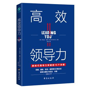 高效领导力：新时代领导力突破的15个关键 word格式下载