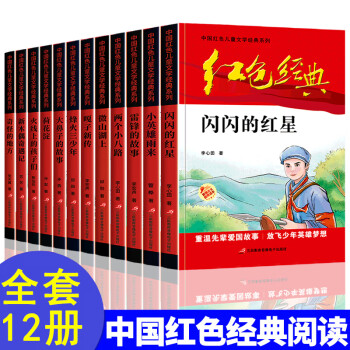 小學生課外閱讀書籍一年級二年級下 非注音版紅色經典故事全12冊