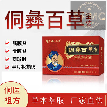 传岐弘医堂侗彝百草金装缓解筋膜焱网球肘滑膜焱半月板损伤颈肩腰腿