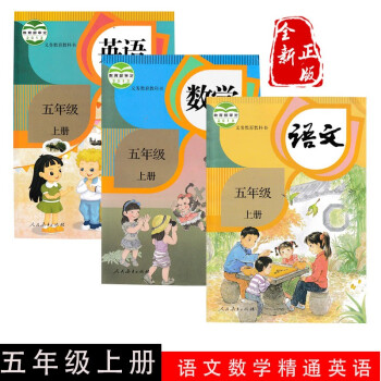 【天津通用】2022年人教版小学5五年级上册语文数学精通英语全套3本教材课本教科书 部编版小学五上。