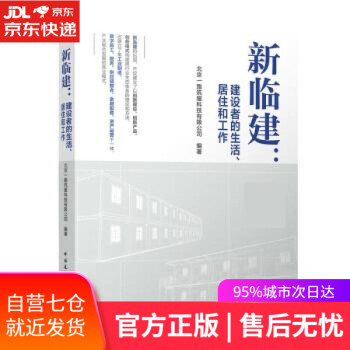 【正版图书】新临建：建设者的生活、居住和工作 北京一路筑服科技有限公司 中国建筑工业出版社