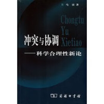 冲突与协调——科学合理性新论 kindle格式下载